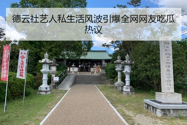 de-yun-she-yi-ren-si-sheng-huo-feng-bo-yin-bao-quan-wang-wang-you-chi-gua-re-yi-1-960.jpg
